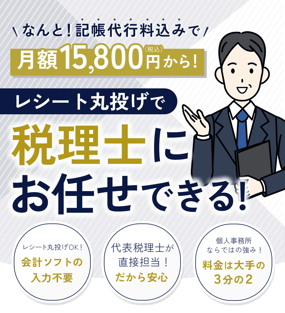 ＼なんと！記帳代行料込みで／月額15,800円（税込）から！ レシート丸投げで 税理士におまかせできる！ ・レシート丸投げOK！会計ソフトの入力不要 ・代表税理士が直接担当！だから安心 ・個人事務所ならではの強み！料金は大手の３分の２