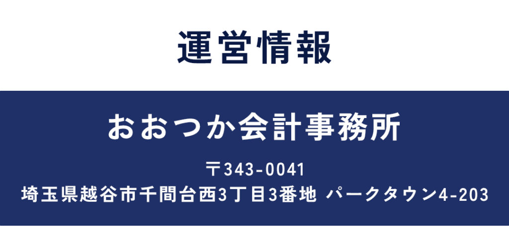 運営情報 おおつか会計事務所 ３４３ー００４１ 埼玉県越谷市千間台西３丁目３番地 パークタウン４ー２０３