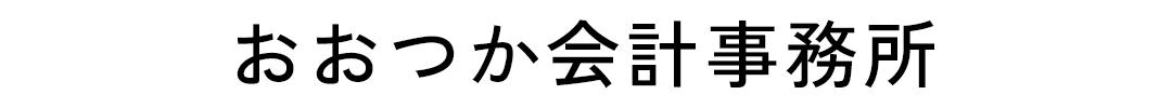 おおつか会計事務所